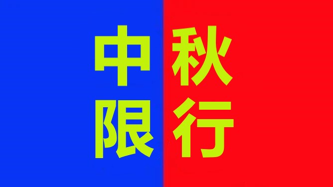 <a href='http://www.chinaepdmgranules.com' title='危險品運輸' >危險品運輸</a>